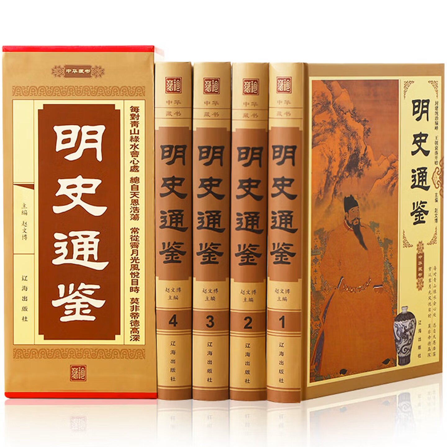 正版 明史通鉴 封建统治巅峰 王朝衰落开始 中华藏书 辽海出版社大明王朝历史近代中国史明太祖朱元璋万历皇帝崇祯皇帝传书籍