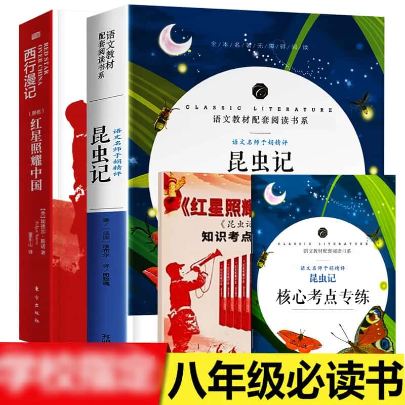 昆虫记红星照耀中国原著原版初中生八年级上册课外世界名著书