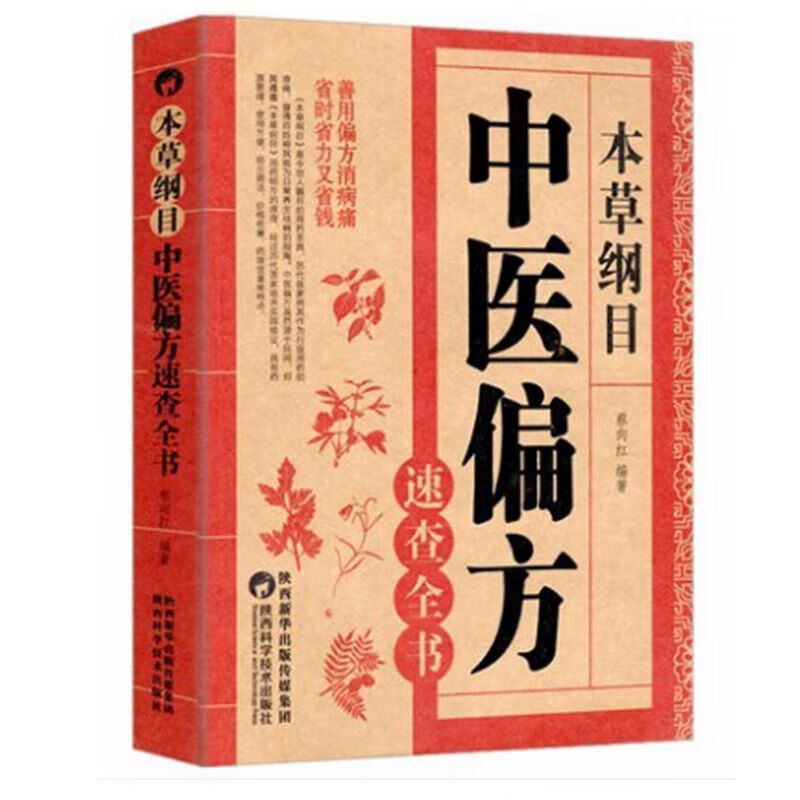 中医药书大全本草纲目中医偏方速查全书 中草药中医汤药民间配方