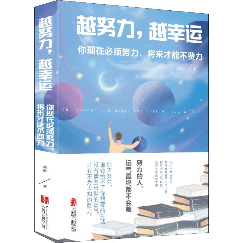 越努力越幸运 你现在必须努力将来才能不费力 青春成功励志书籍