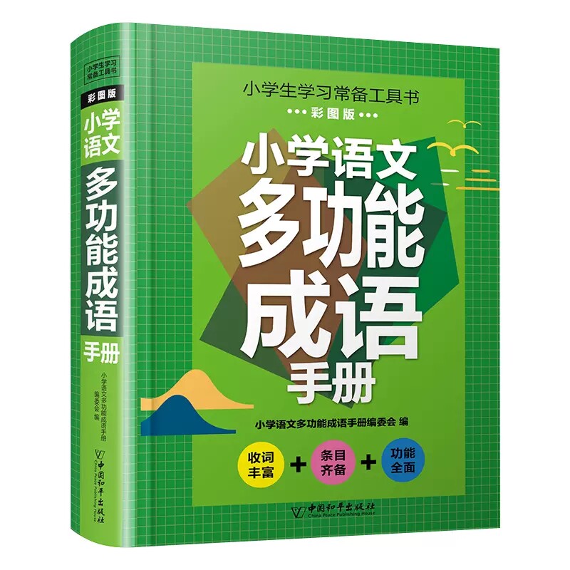 小学语文多功能成语手册 小学生常备工具书彩图精装版词语积累书