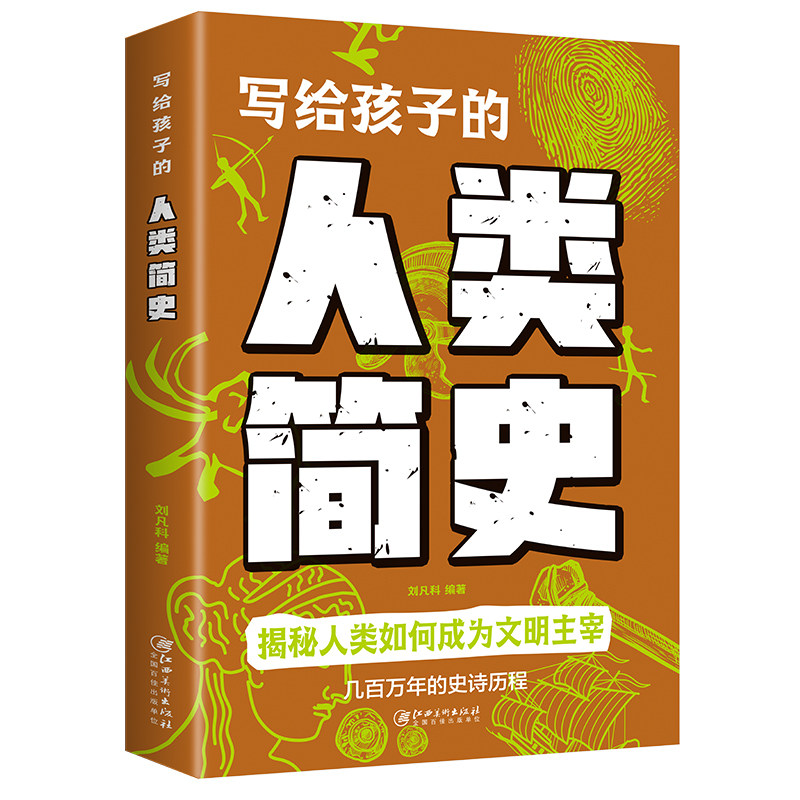 写给孩子的人类简史人类进化史儿童版地球大百科宇宙的奥秘生命的