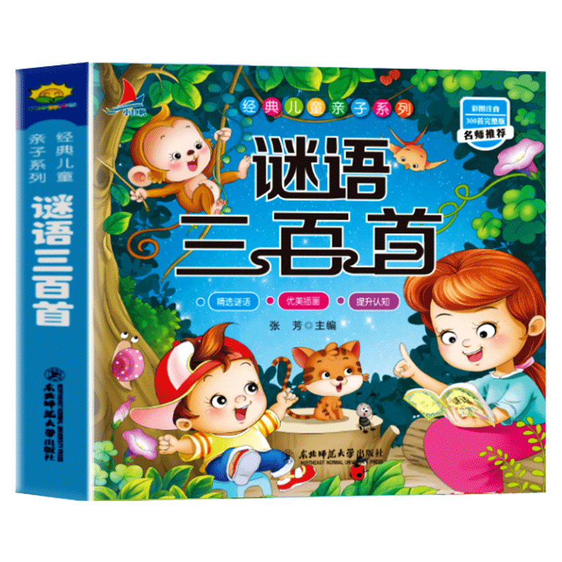 谜语三百首幼儿早教启蒙益智猜字谜大全彩图注音版课外阅读书