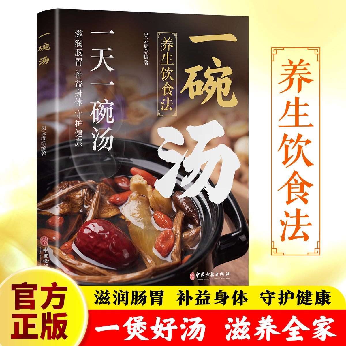 正版一碗汤 养生饮食法滋润肠胃补益身体守护健康煲好汤养生保健