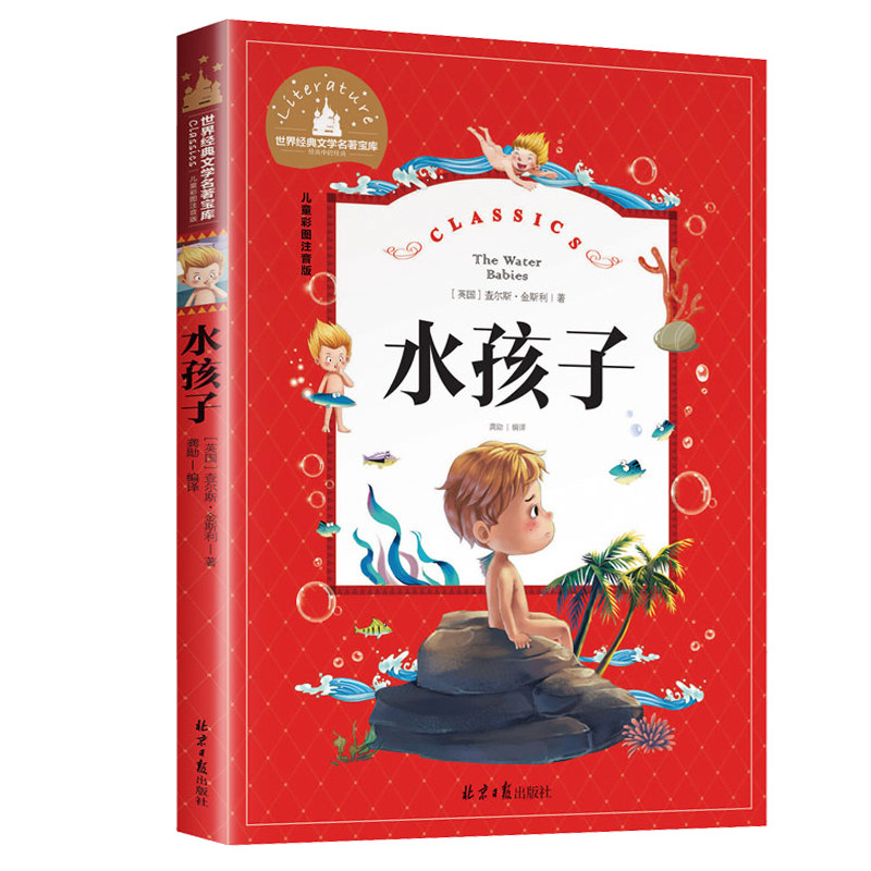 水孩子 小学生课外阅读经典文学书目 儿童文学畅销故事书