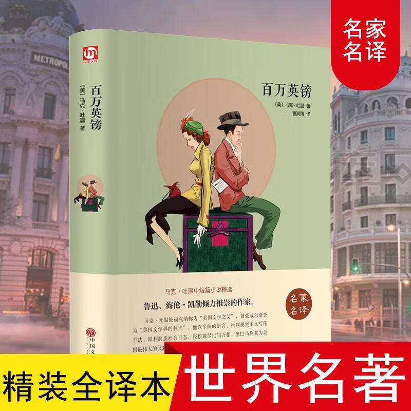 百万英镑 精装版全译本世界经典文学名著外国小说青少年课外阅读