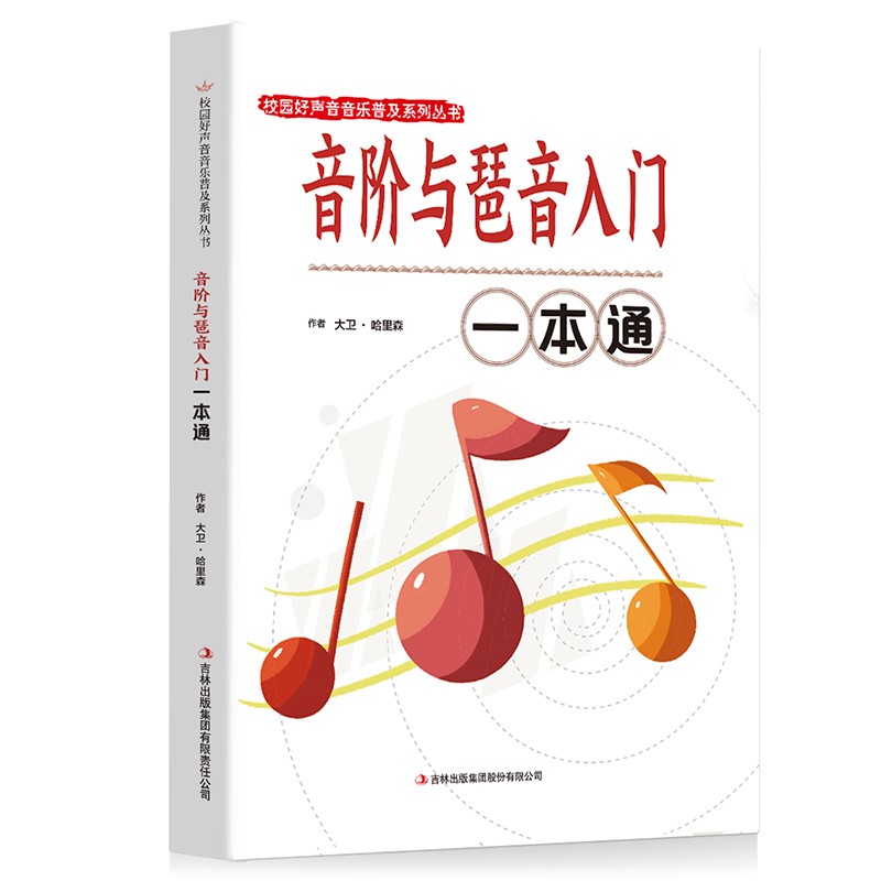 音阶与琶音入门一本通 音乐知识读物 休闲艺术书籍 乐器演奏技巧