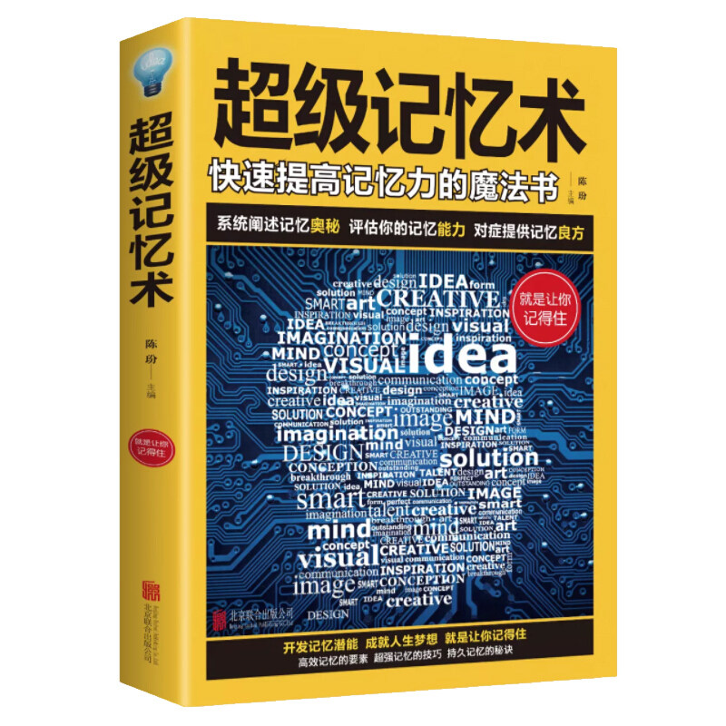 超级记忆术 快速提高记忆力的魔法书 开发记忆潜能 高效记忆术