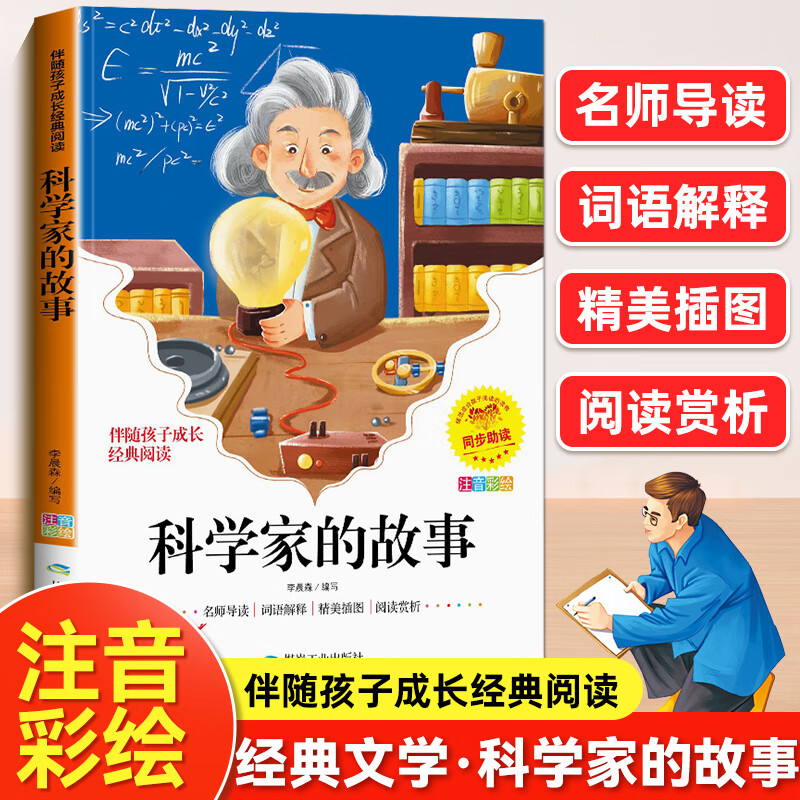 正版科学家的故事 彩图注音版中外名人故事经典书目学生课外阅读