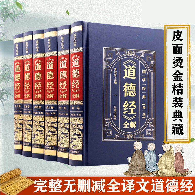 道德经老子全集正版原著全套书原文注白话解说中国哲学国学经典