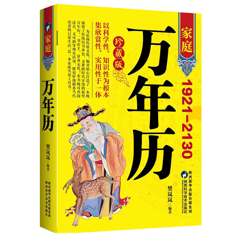 家庭万年历 国学经典知识读物 老黄历知识科普 中华传统文化知识