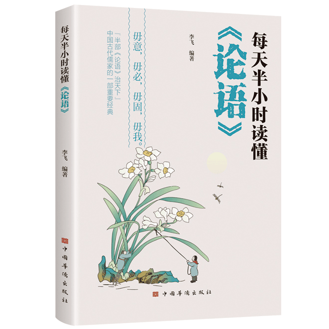 正版每天半小时读懂《论语》古代儒家经典天下之至柔驰骋天下之释义