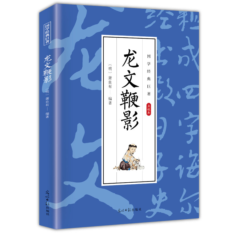 龙文鞭影 国学经典知识书籍 学生课外阅读书籍 古代经典文学读物