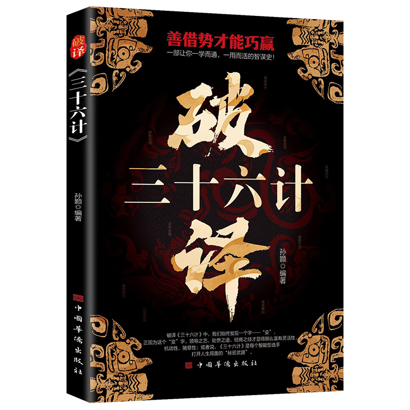 正版破译三十六计 兵无常势水无常形善借势才能巧赢布局谋略兵法