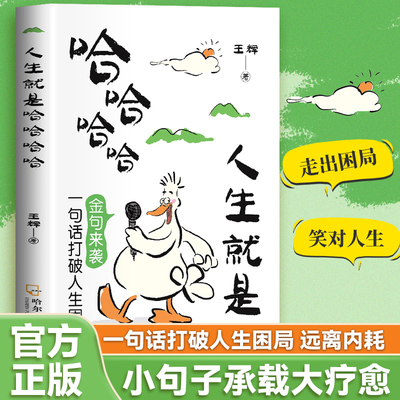 人生就是哈哈哈哈 一句金句打破人生困局 用幽默治愈所有不开心