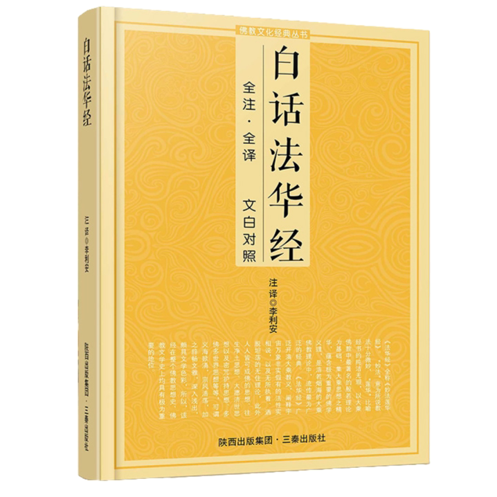 白话法华经 经典文化丛书 佛经知识书籍 原文注释译文 文白对照