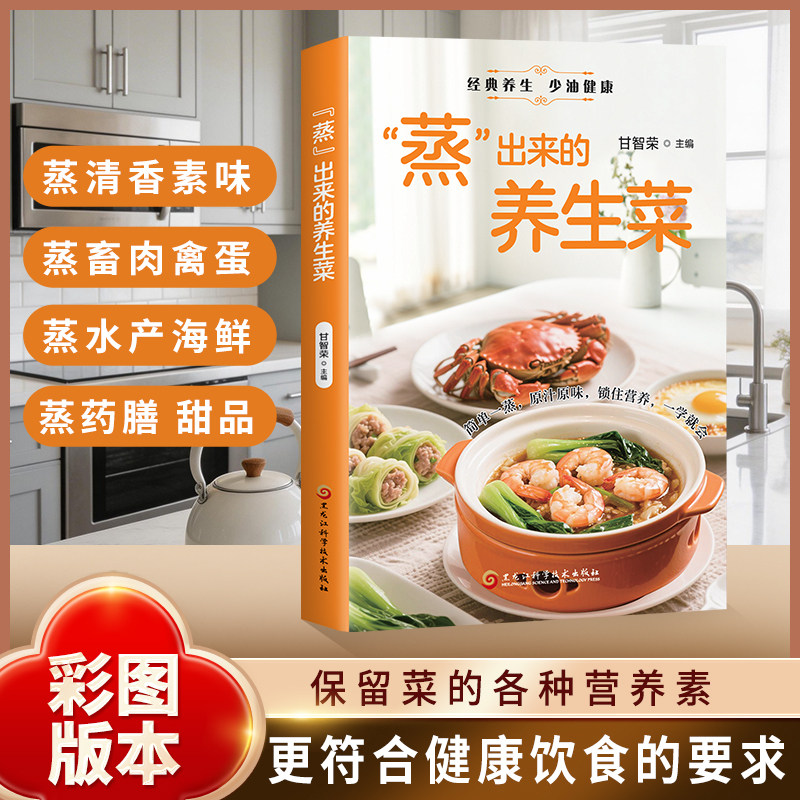 蒸出来的养生菜正版菜谱书 低脂少油健康蒸制菜肴养生家常菜指南