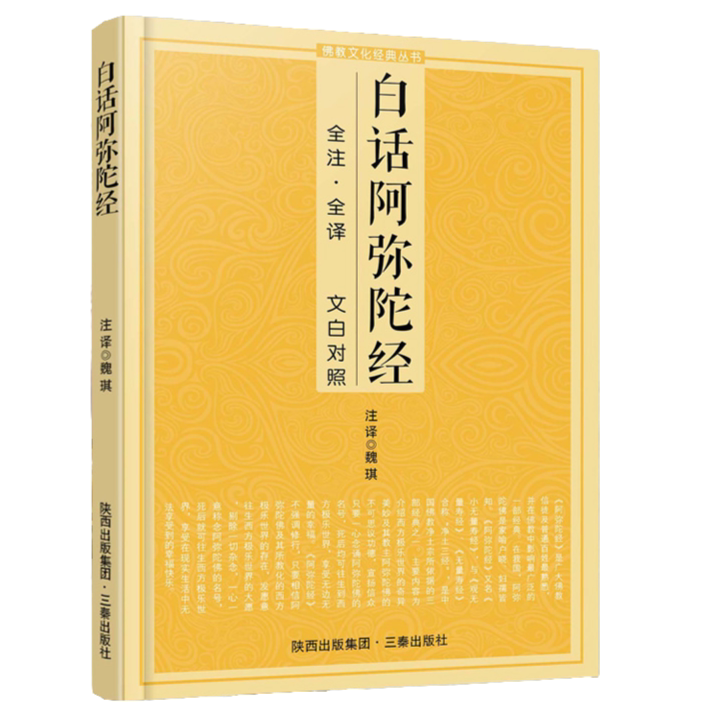 白话阿弥陀经 经典文化丛书 佛经知识书籍 原文注释译文 文白对照