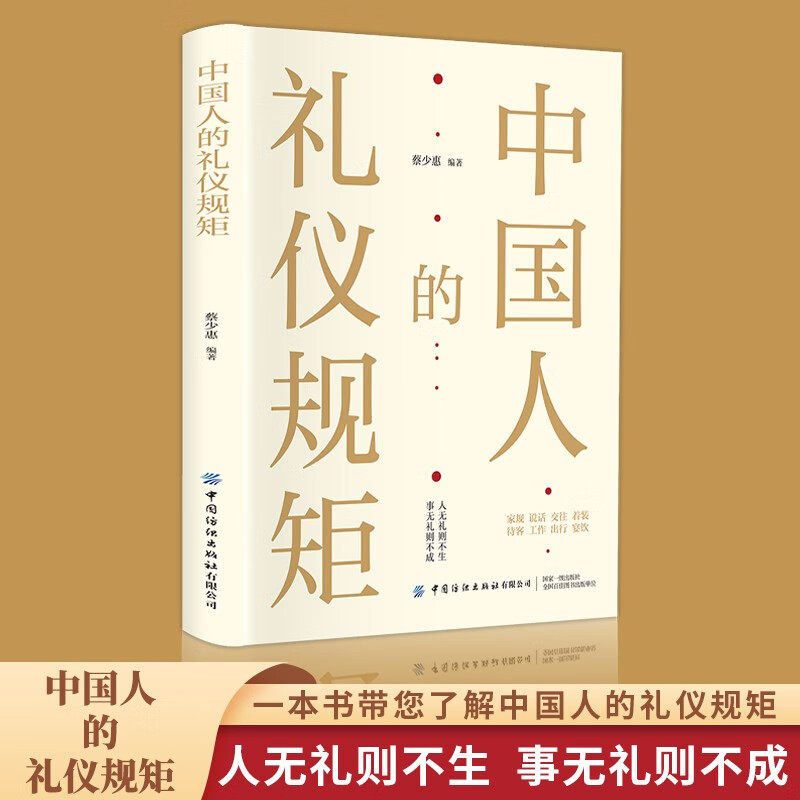 中国人的礼仪规矩正版书籍为人处世求人办事商务应酬中国人的规矩