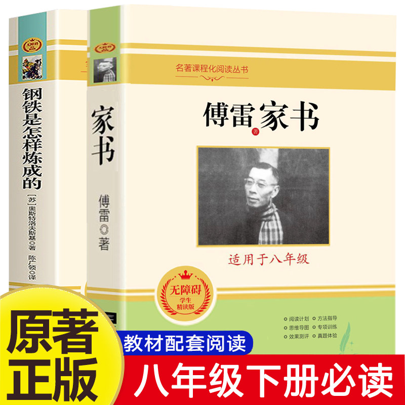 正版 傅雷家书钢铁是怎样炼成的 原著无删减初中生八九年级下册书