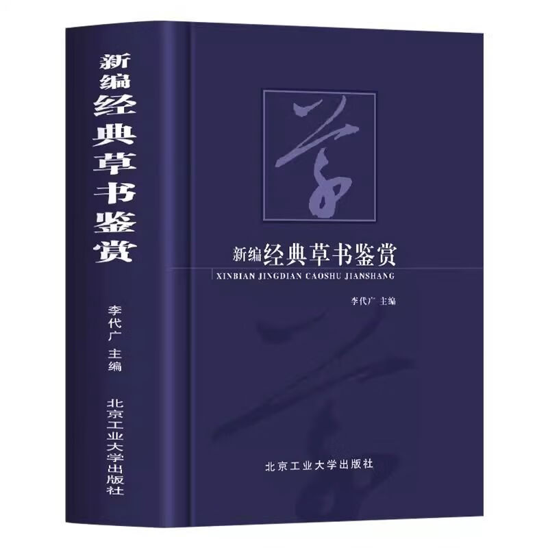 新编经典草书鉴赏书法艺术基础理论常识鉴赏技法教程欧阳询赵孟俯