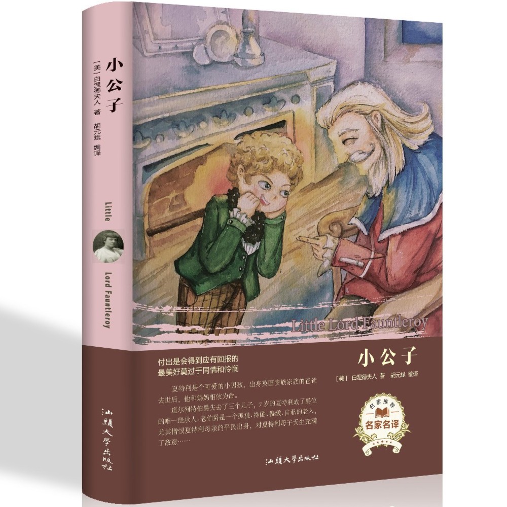 精装世界名著 小公子 正版经典中外原著初中生阅读七八九年级课外