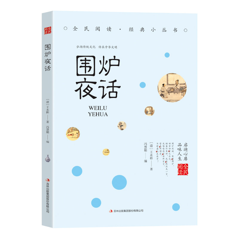围炉夜话 处事说话之道 国学经典修身养性书籍 人生哲学启示读物