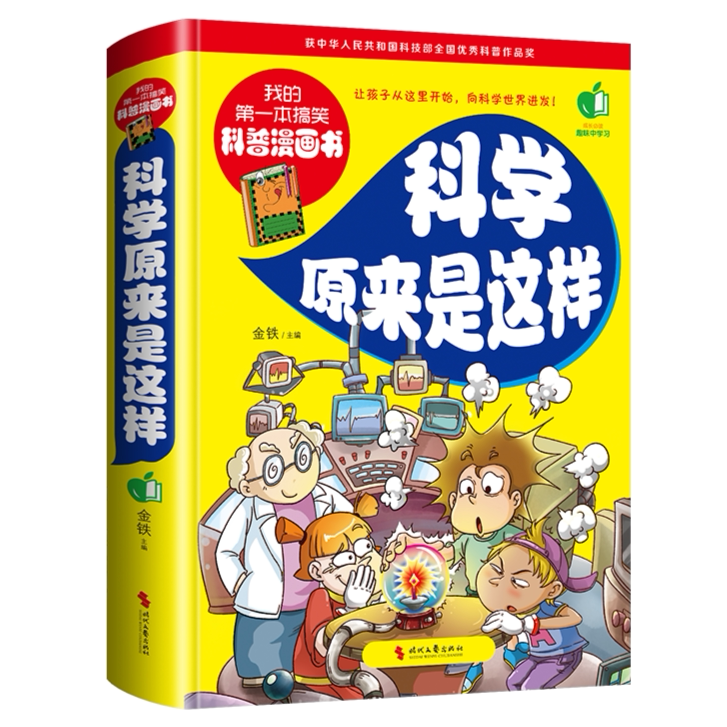 我的第一本搞笑科普漫画书:科学原来是这样学到科学知识启迪思维