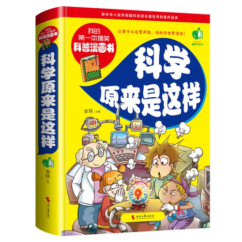 我的第一本搞笑科普漫画书:科学原来是这样学到科学知识启迪思维
