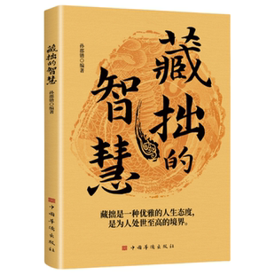 正版藏拙的智慧 藏拙是一种优雅的人生态度是为人处世的至高境界