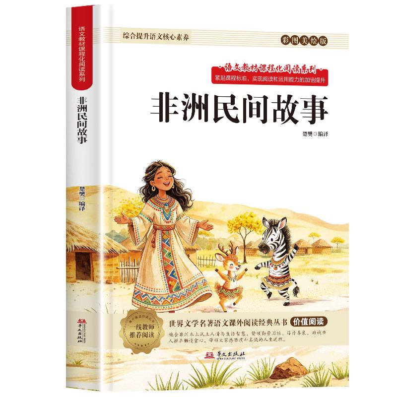 正版非洲民间故事 五年级上册语文世界文学名著课外阅读书籍
