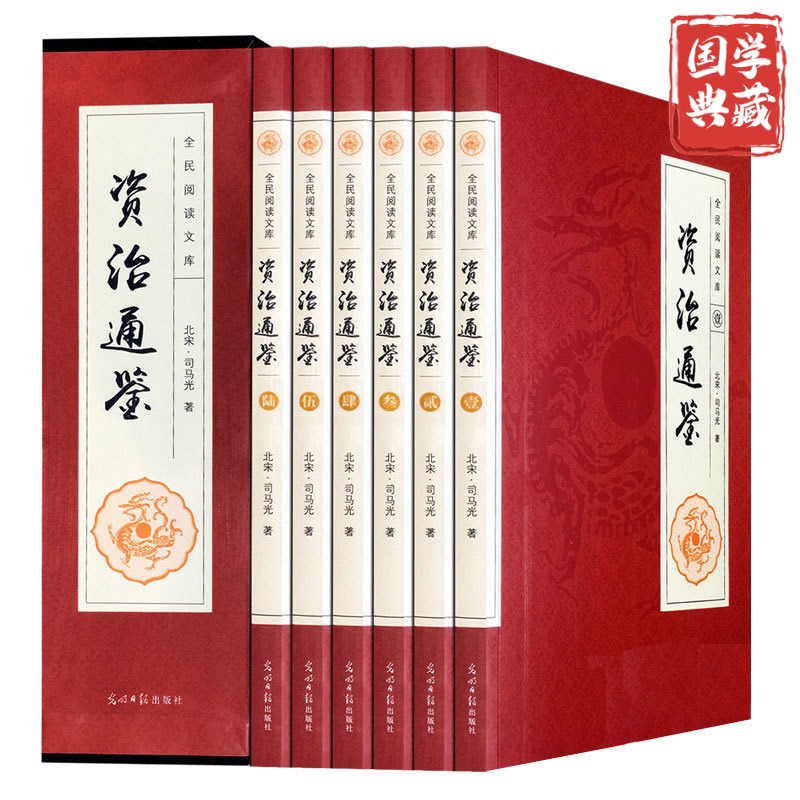 资治通鉴 全6册原著文白对照全集经典古代史历史类畅销书青少年版