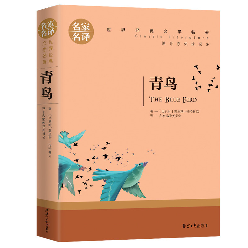 青鸟 正版 世界文学名著中小学生青少年课外阅读书 名家名译