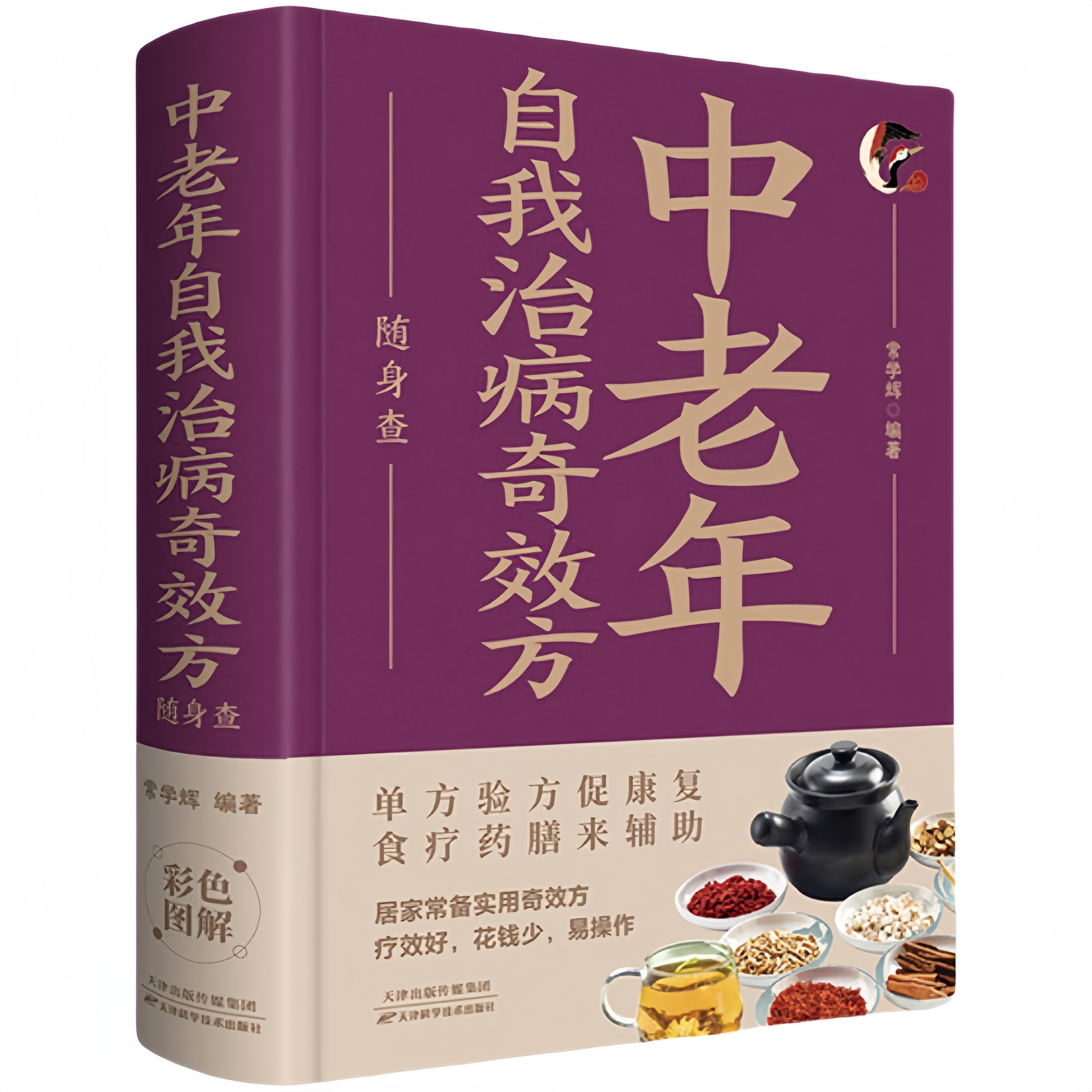 中老年自我治病奇效方随身查 家庭健康保健家庭医学百科全书读物