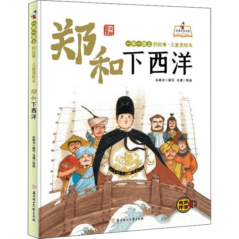 一带一路儿童美绘本:郑和下西洋 儿童人物经典故事启蒙知识阅读书