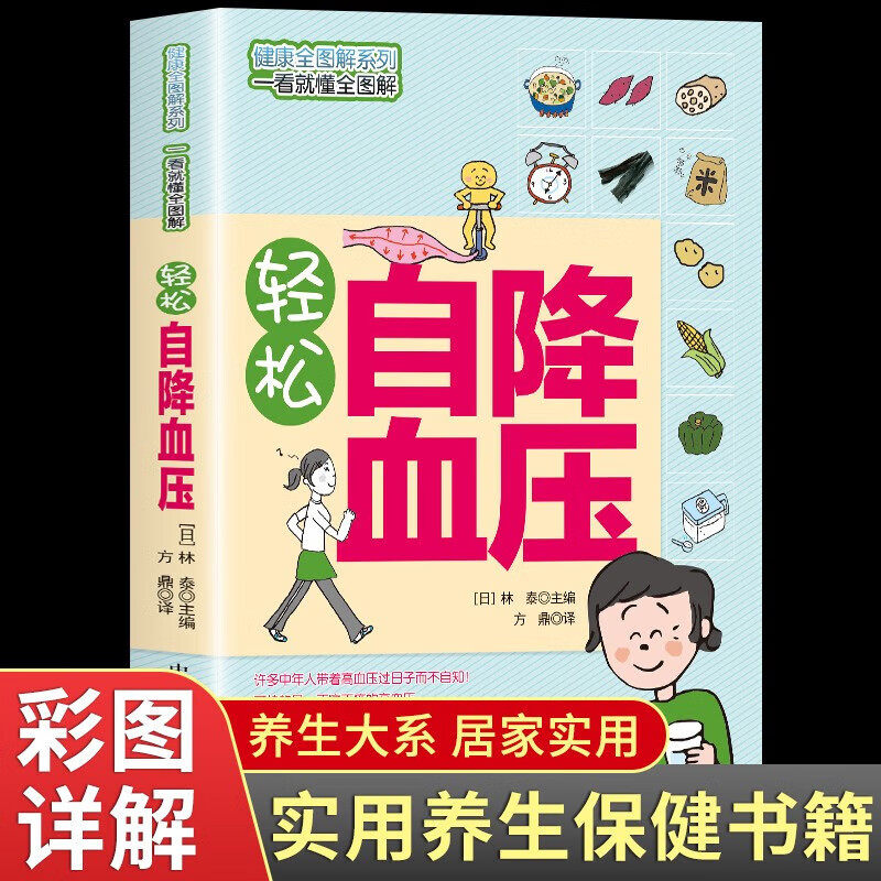 轻松自降血压 全彩图文详解 正版书籍降血压简单实用健康养生书籍