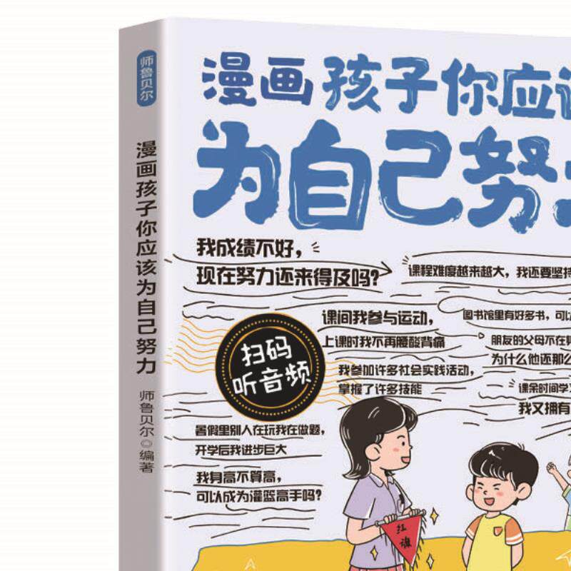 漫画孩子你应该为自己努力 儿童建立内驱力成长书籍亲子共读读物