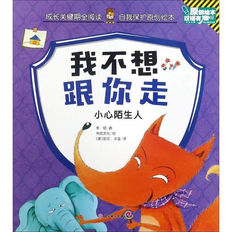 自我保护原创绘本-我不想跟你走 家庭教育读物 幼儿安全启蒙书籍