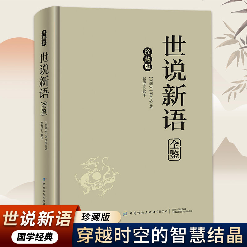 正版精装珍藏版 世说新语 国学经典古代为人处世哲学智慧小故事