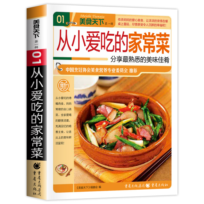 正版从小爱吃的家常菜美味佳肴零基础教学健康饮食食谱美味家常菜