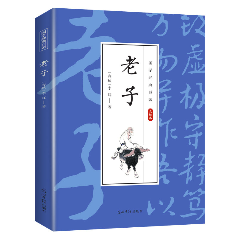 老子 中国经典哲学类知识读物 人生智慧书籍 国学经典小说作品