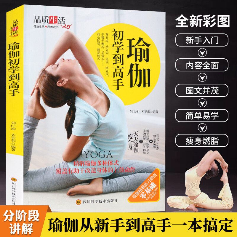 正版瑜伽初学到高手零基础入门教程图解教程瘦身减肥书伽书籍体式