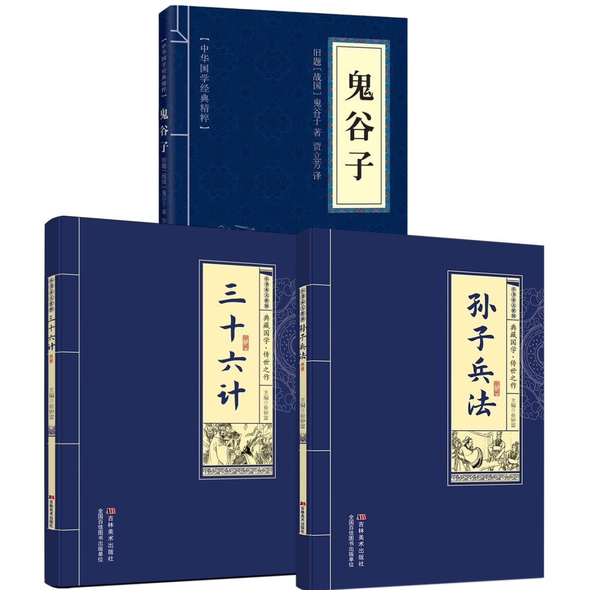 全3册孙子兵法三十六计鬼谷子 中国古代谋略智慧典藏国学传世之作