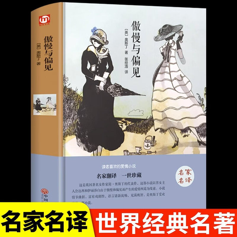 精装正版傲慢与偏见 简奥斯汀著英国经典世界名著中学生课外阅读