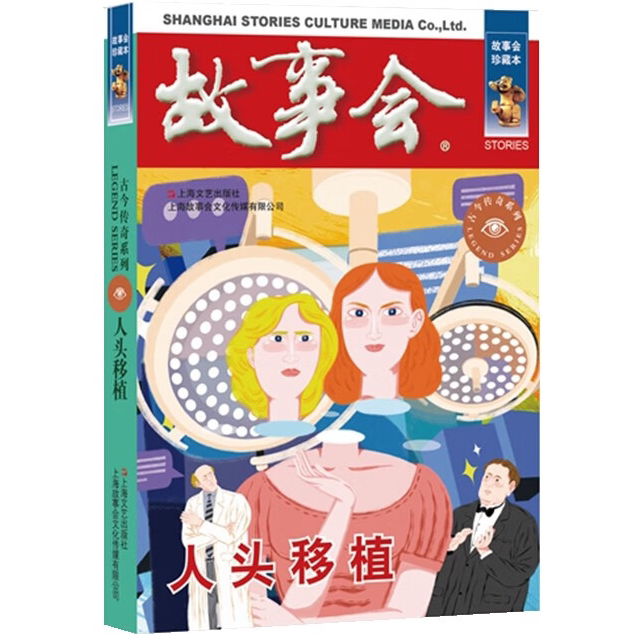 故事会 珍藏本 古今传奇系列:人头移植 文学故事 学生课外阅读书