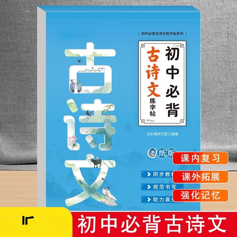 初中必背古诗文练字帖