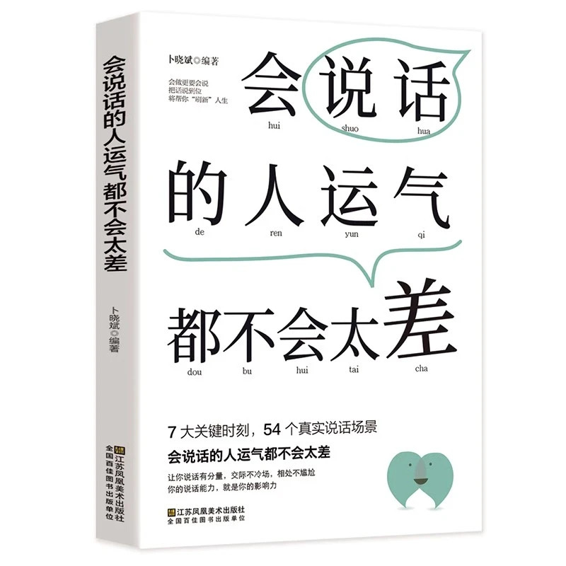 会说话的人运气都不会太差高情商职场沟通术说话技巧沟通能力训练