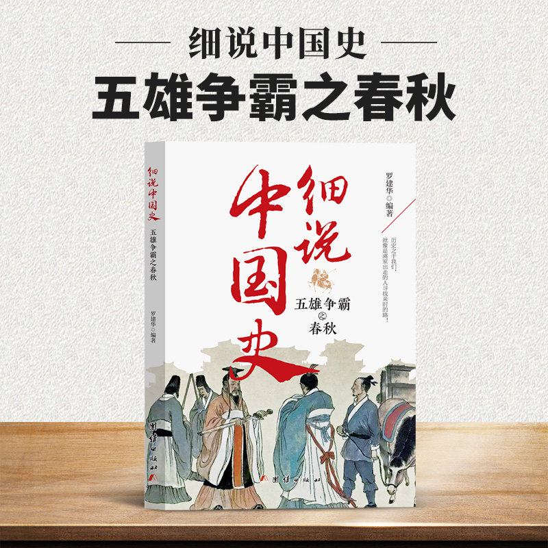 五雄争霸之春秋-细说 历史知识阅读书籍 春秋历史名人故事实录