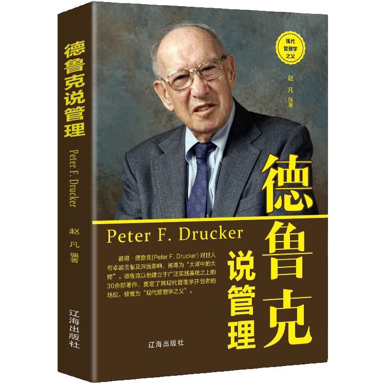 德鲁克说管理 团队管理基础知识 入门说话技巧 提升领导力带团队