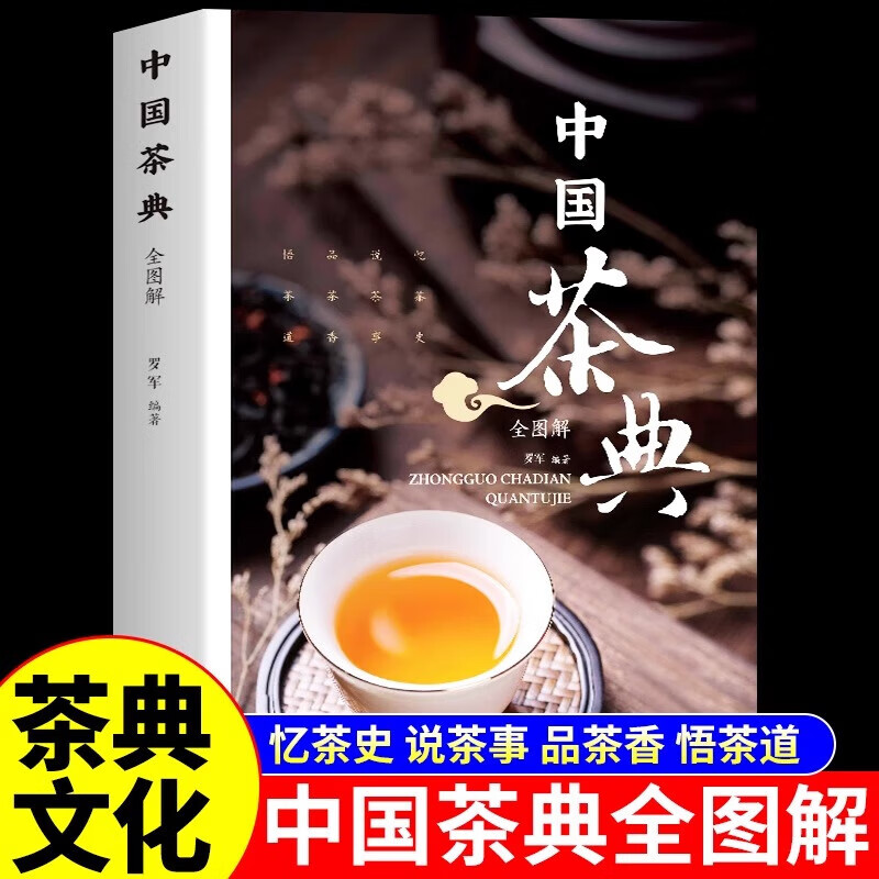 中国茶典从喝茶到懂茶 茶具茶艺茶道茶方茶经买茶泡茶茶配方泡饮